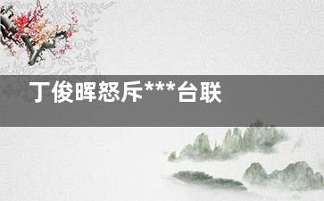 丁俊晖怒斥***台联安排不合理  人人都一样人家就没有影响了